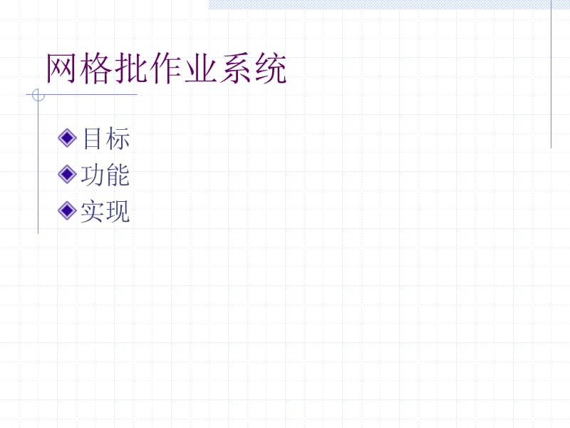 GOSV2培训网格批作业系统.ppt_第2页