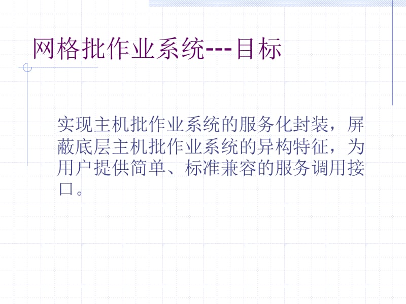 GOSV2培训网格批作业系统.ppt_第3页