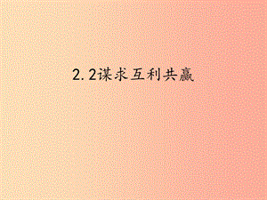 2019春九年級(jí)道德與法治下冊(cè) 第一單元 我們共同的世界 2.2 謀求互利共贏同步課件 新人教版.ppt