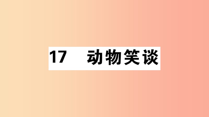 安徽专版2019年七年级语文上册第五单元17动物笑谈习题讲评课件新人教版.ppt_第1页