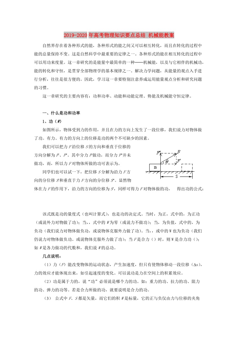 2019-2020年高考物理知识要点总结 机械能教案.doc_第1页