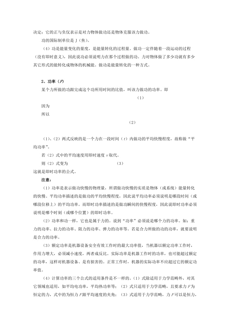 2019-2020年高考物理知识要点总结 机械能教案.doc_第2页