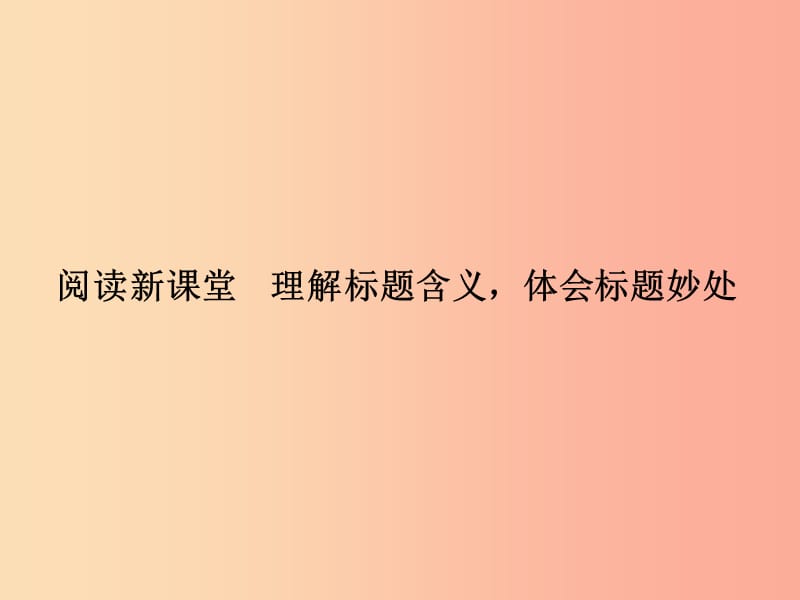 九年级语文下册 第一单元 理解标题含义 体会标题妙处习题课件 新人教版.ppt_第1页