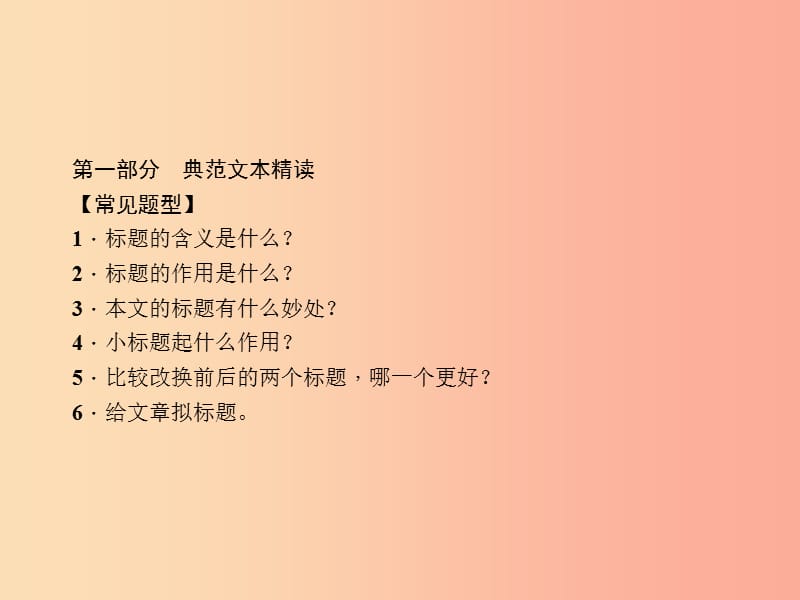 九年级语文下册 第一单元 理解标题含义 体会标题妙处习题课件 新人教版.ppt_第2页