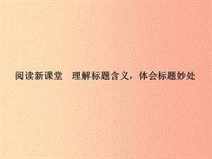 九年級語文下冊 第一單元 理解標(biāo)題含義 體會(huì)標(biāo)題妙處習(xí)題課件 新人教版.ppt