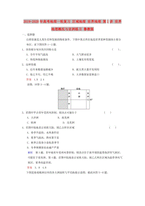 2019-2020年高考地理一輪復(fù)習(xí) 區(qū)域地理 世界地理 第1講 世界地理概況與亞洲練習(xí) 魯教版.doc