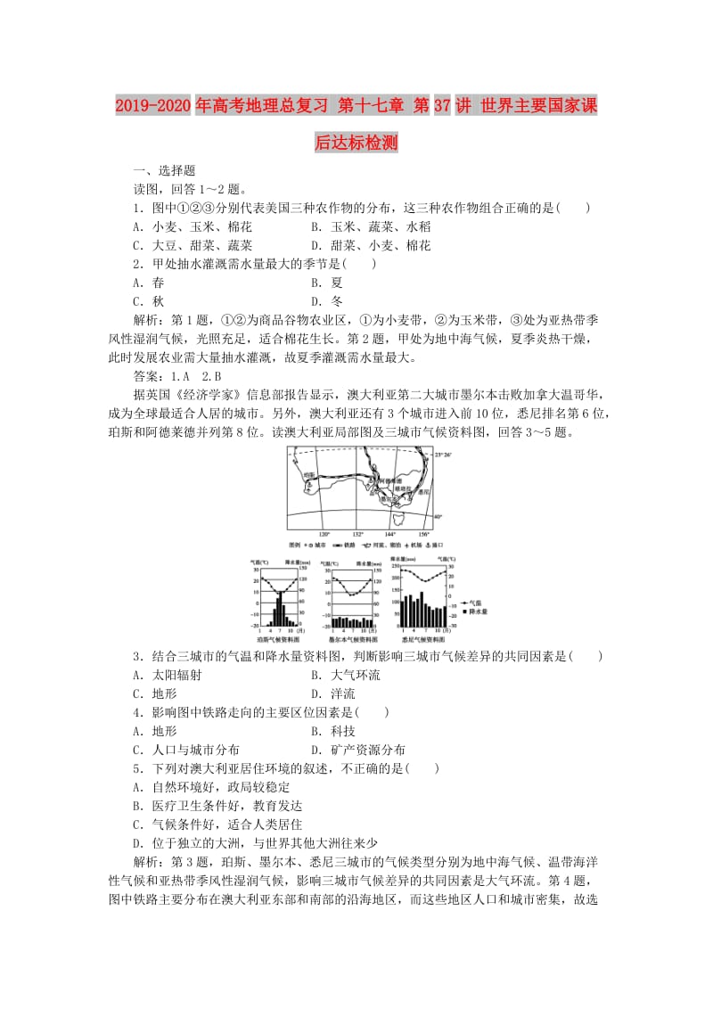 2019-2020年高考地理总复习 第十七章 第37讲 世界主要国家课后达标检测.doc_第1页