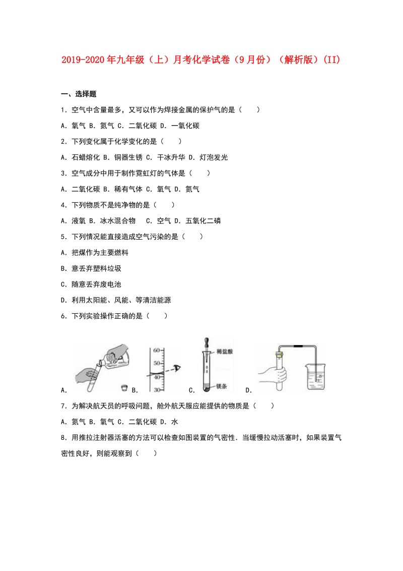 2019-2020年九年级（上）月考化学试卷（9月份）（解析版）(II).doc_第1页