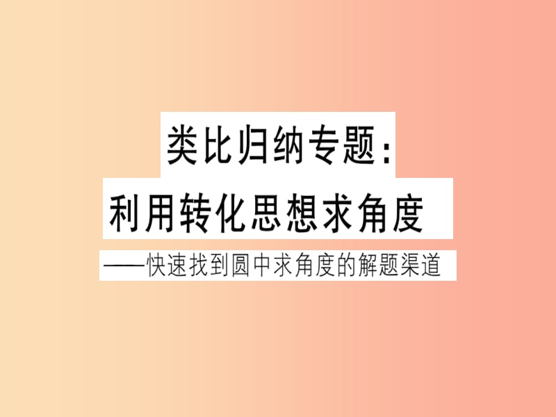 2019春九年级数学下册 类比归纳转项 利用转化思想求角度习题讲评课件（新版）北师大版.ppt_第1页