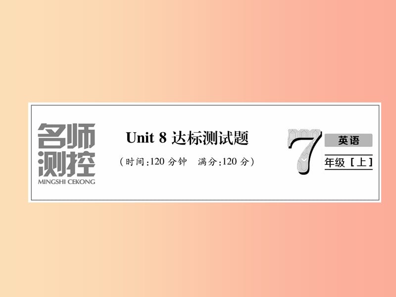 2019年秋七年级英语上册 Unit 8 When is your birthday达标测试卷课件 新人教版.ppt_第1页