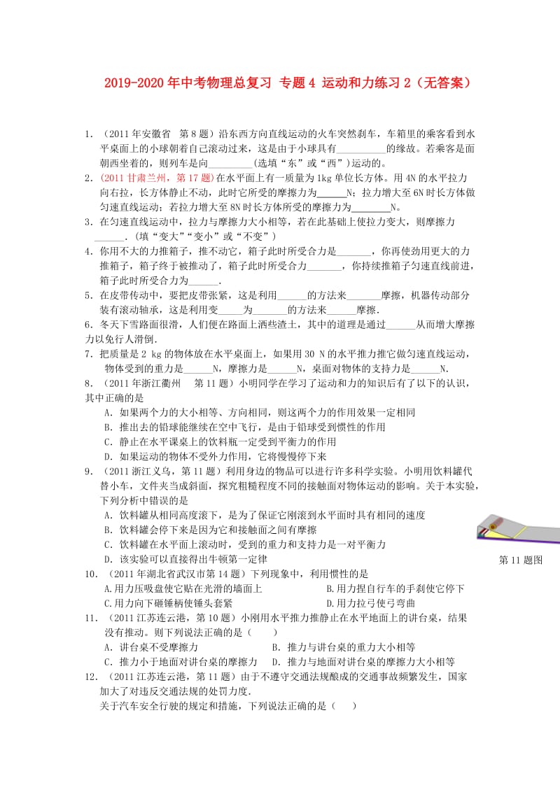 2019-2020年中考物理总复习 专题4 运动和力练习2（无答案）.doc_第1页