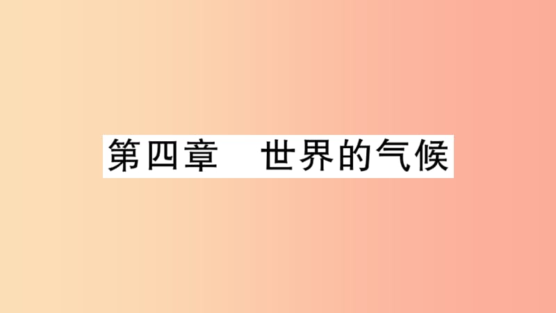 七年级地理上册 期末习题训练 第四章 世界的气候习题课件 （新版）湘教版.ppt_第1页