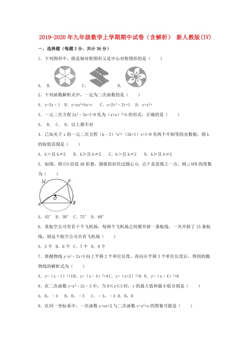 2019-2020年九年级数学上学期期中试卷（含解析） 新人教版(IV).doc_第1页