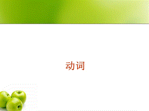 動(dòng)詞已貼英語語法-詞類.ppt