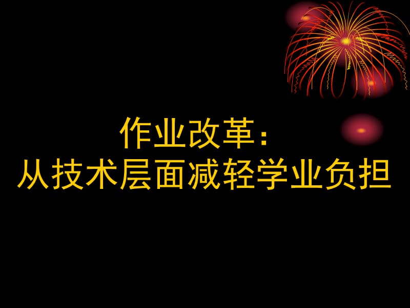 作业改革：从技术层面减轻学业负担-张志伟.ppt_第1页