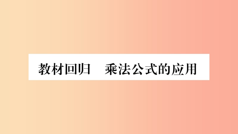 2019秋八年级数学上册 第12章 整式的乘除 教材回归 乘法公式的应用作业课件（新版）华东师大版.ppt_第1页