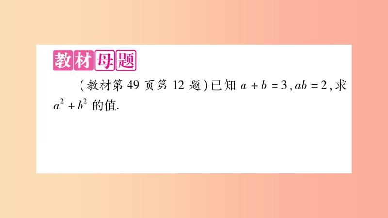 2019秋八年级数学上册 第12章 整式的乘除 教材回归 乘法公式的应用作业课件（新版）华东师大版.ppt_第2页