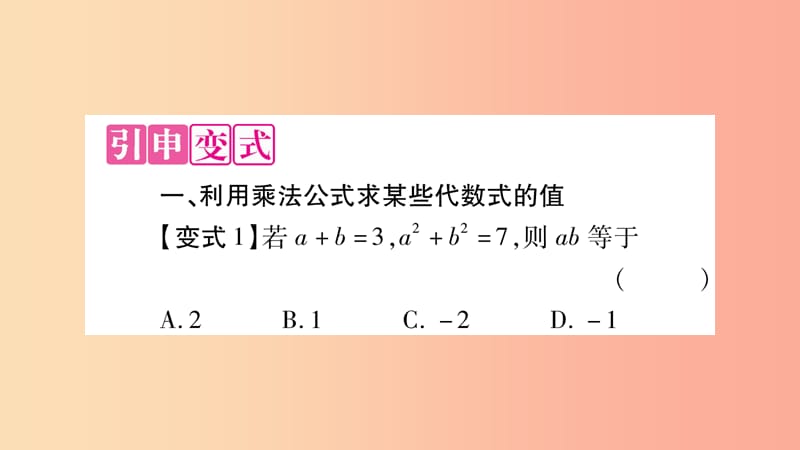 2019秋八年级数学上册 第12章 整式的乘除 教材回归 乘法公式的应用作业课件（新版）华东师大版.ppt_第3页