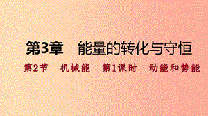 2019年秋九年級科學上冊 第3章 能量的轉化與守恒 第2節(jié) 機械能 第1課時 動能和勢能課件（新版）浙教版.ppt