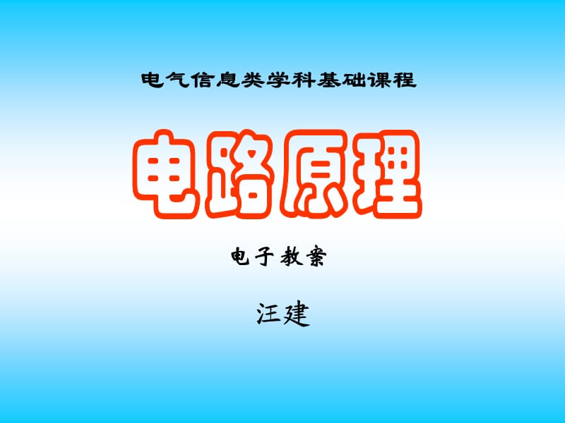 华中科技大学电路理论课件(汪建版)ch1讲.ppt_第1页