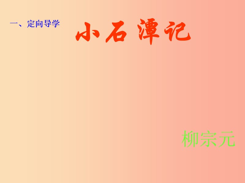 江西省八年级语文下册 第三单元 10小石潭记（第1课时）课件 新人教版.ppt_第3页