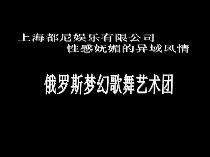 俄罗斯梦幻歌舞艺术团(都尼娱乐).ppt_第1页