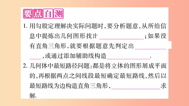 2019秋八年级数学上册 第14章 勾股定理 14.2 勾股定理的应用作业课件（新版）华东师大版.ppt_第2页