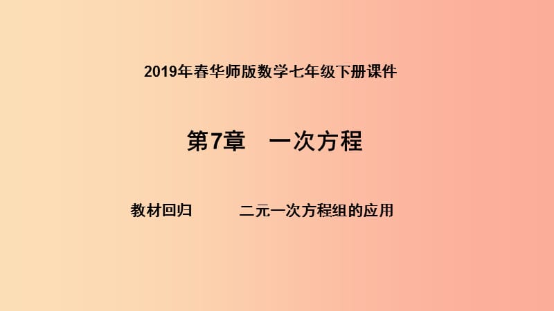 2019年春七年级数学下册 第7章 一次方程 教材回归 二元一次方程组的应用课件（新版）华东师大版.ppt_第1页