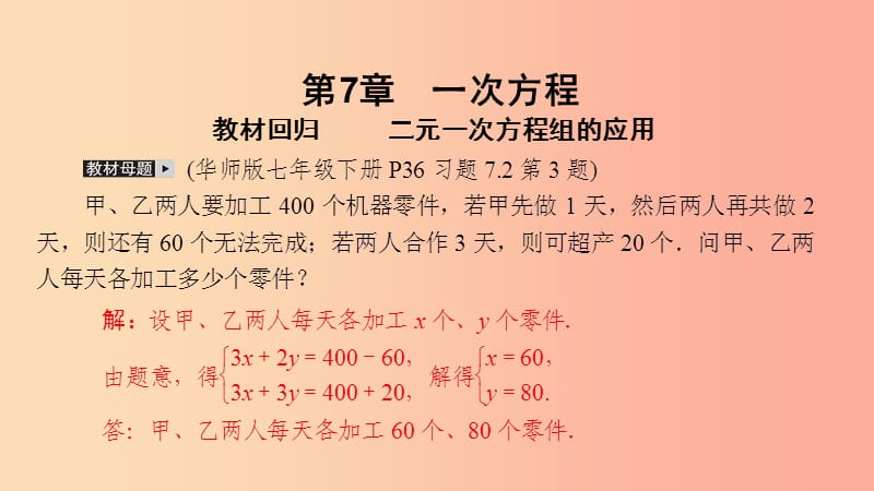 2019年春七年级数学下册 第7章 一次方程 教材回归 二元一次方程组的应用课件（新版）华东师大版.ppt_第2页