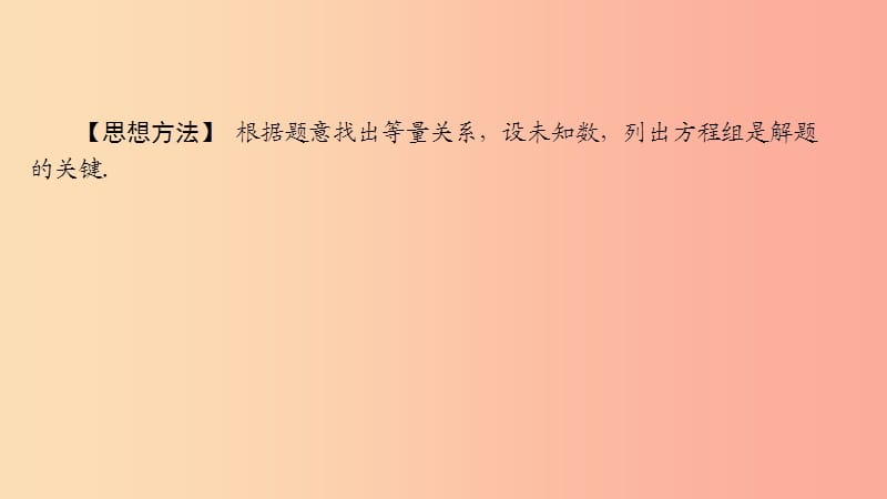 2019年春七年级数学下册 第7章 一次方程 教材回归 二元一次方程组的应用课件（新版）华东师大版.ppt_第3页