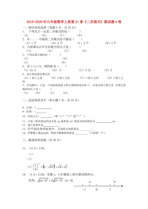 2019-2020年九年級數(shù)學(xué)上冊第21章《二次根式》測試題A卷.doc