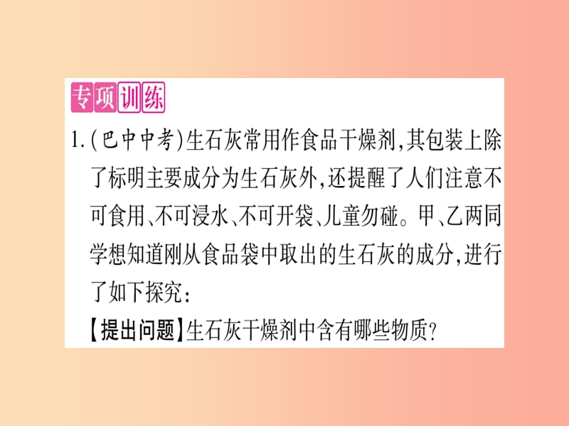 2019年秋九年级化学全册第10单元化学与降小专题六实验探究习题课件新版鲁教版.ppt_第3页