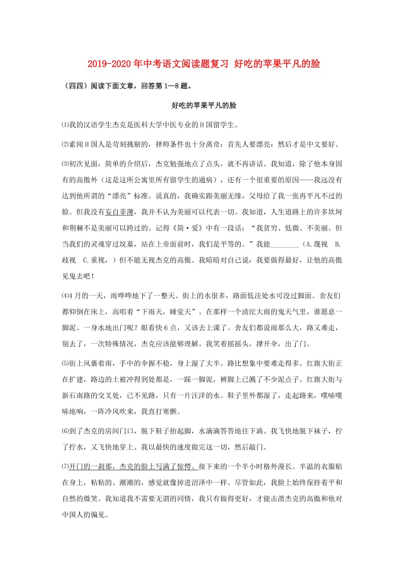 2019-2020年中考语文阅读题复习 好吃的苹果平凡的脸.doc_第1页