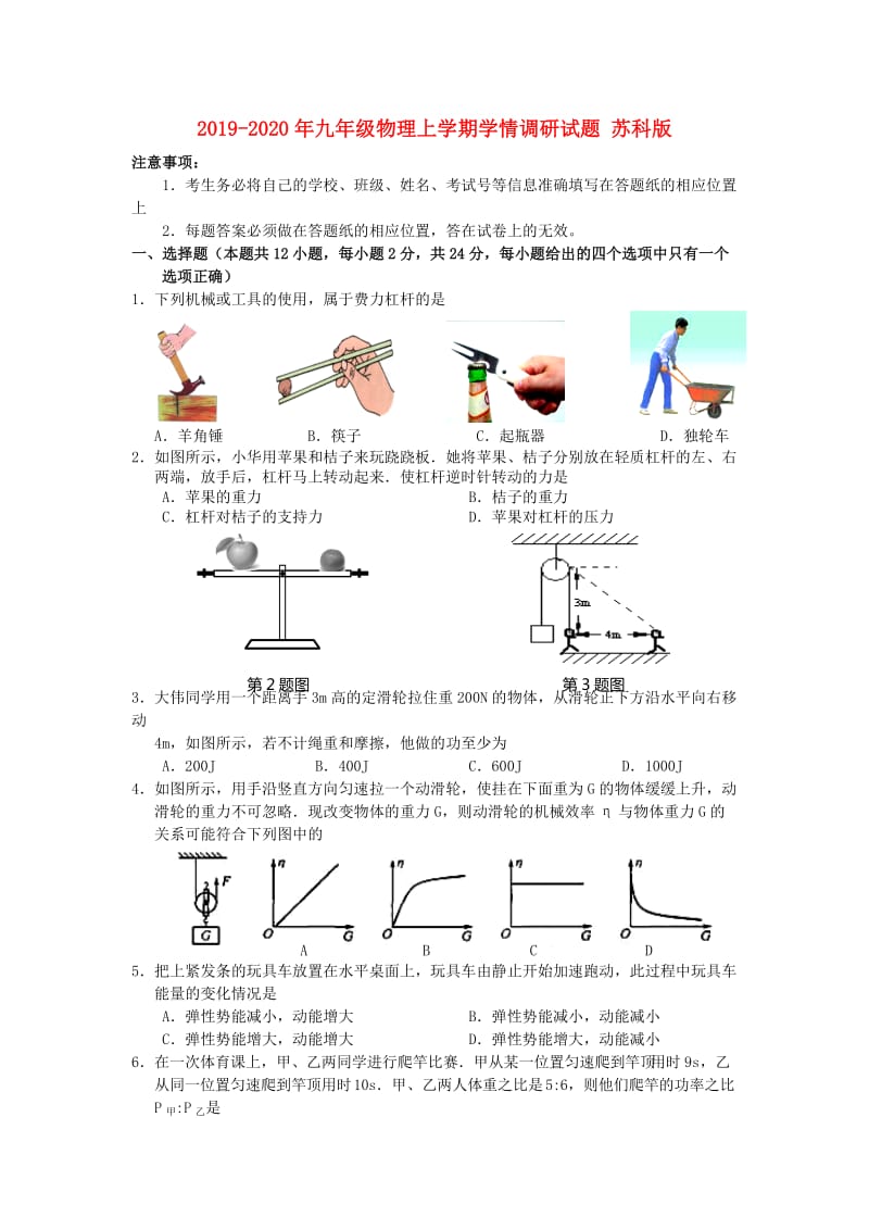 2019-2020年九年级物理上学期学情调研试题 苏科版.doc_第1页