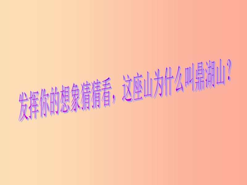 2019秋九年级语文上册第一单元第1课鼎湖山听泉课件1苏教版.ppt_第3页