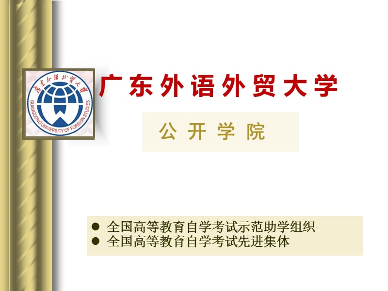 广东外语外贸大学公开学院预科2012年宣传推介.ppt_第1页