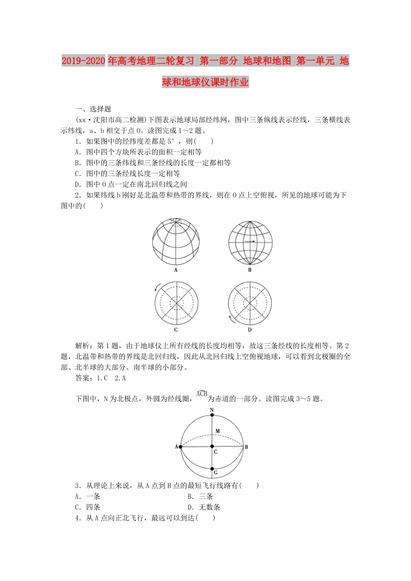 2019-2020年高考地理二轮复习 第一部分 地球和地图 第一单元 地球和地球仪课时作业.doc_第1页