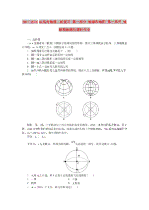 2019-2020年高考地理二輪復(fù)習(xí) 第一部分 地球和地圖 第一單元 地球和地球儀課時作業(yè).doc