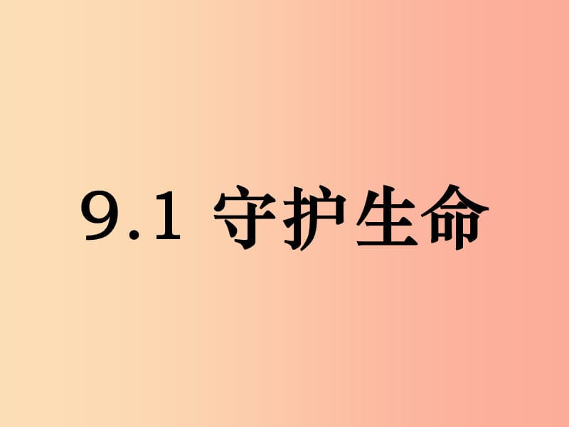 七年级道德与法治上册 第四单元 生命的思考 第九课 珍视生命 第1框《守护生命》课件 新人教版.ppt_第1页