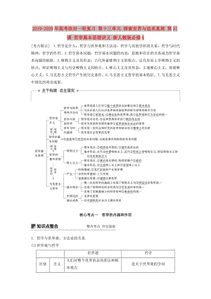 2019-2020年高考政治一輪復(fù)習(xí) 第十三單元 探索世界與追求真理 第31課 哲學(xué)基本思想講義 新人教版必修4.doc