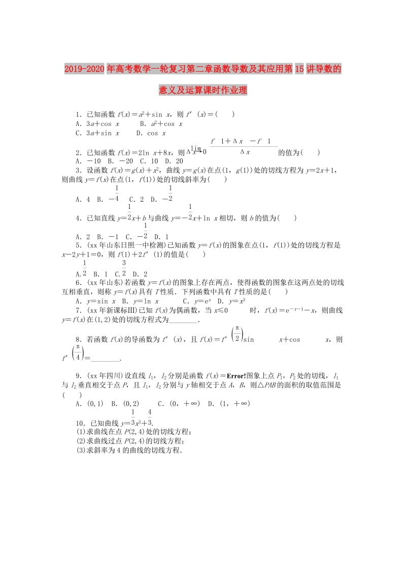 2019-2020年高考数学一轮复习第二章函数导数及其应用第15讲导数的意义及运算课时作业理.doc_第1页