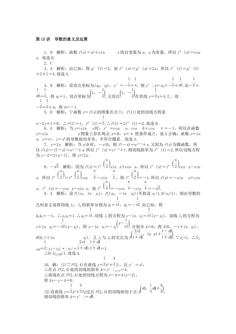 2019-2020年高考数学一轮复习第二章函数导数及其应用第15讲导数的意义及运算课时作业理.doc_第2页