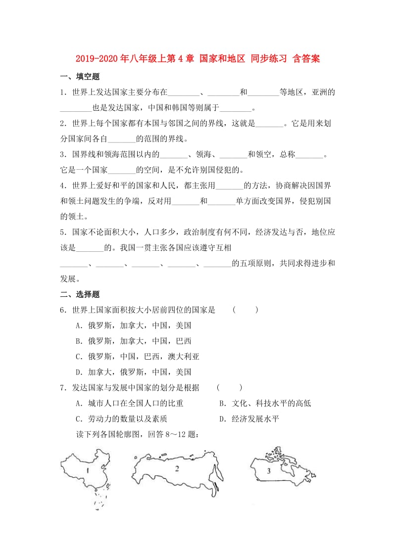 2019-2020年八年级上第4章 国家和地区 同步练习 含答案.doc_第1页