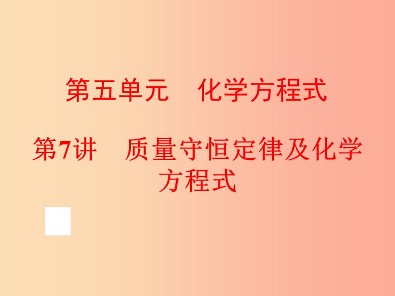 中考化学总复习 第一部分 教材梳理 阶段练习 第五单元 化学方程式 第7讲 质量守恒定律及化学方程式 .ppt_第1页