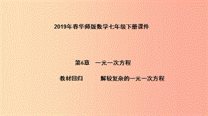 2019年春七年級數學下冊 第6章 一元一次方程 教材回歸 解較復雜的一元一次方程課件（新版）華東師大版.ppt