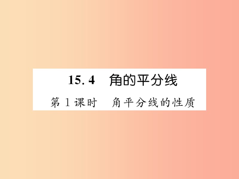 八年级数学上册 第15章 轴对称图形和等腰三角形 15.4 角的平分线 第1课时 角平分线的性质习题课件 沪科版.ppt_第1页