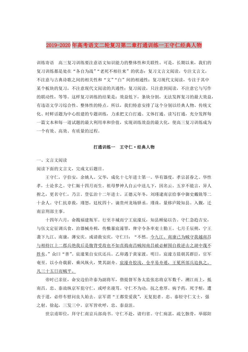 2019-2020年高考语文二轮复习第二章打通训练一王守仁经典人物.doc_第1页