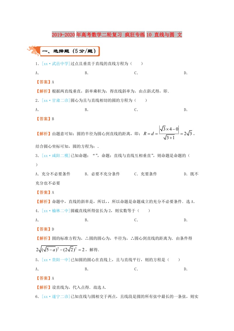 2019-2020年高考数学二轮复习 疯狂专练10 直线与圆 文.doc_第1页