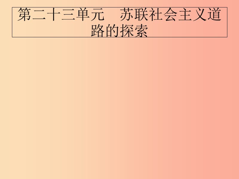 2019届中考历史专题复习 世界现代史 第二十三单元 苏联社会主义道路的探索课件.ppt_第1页