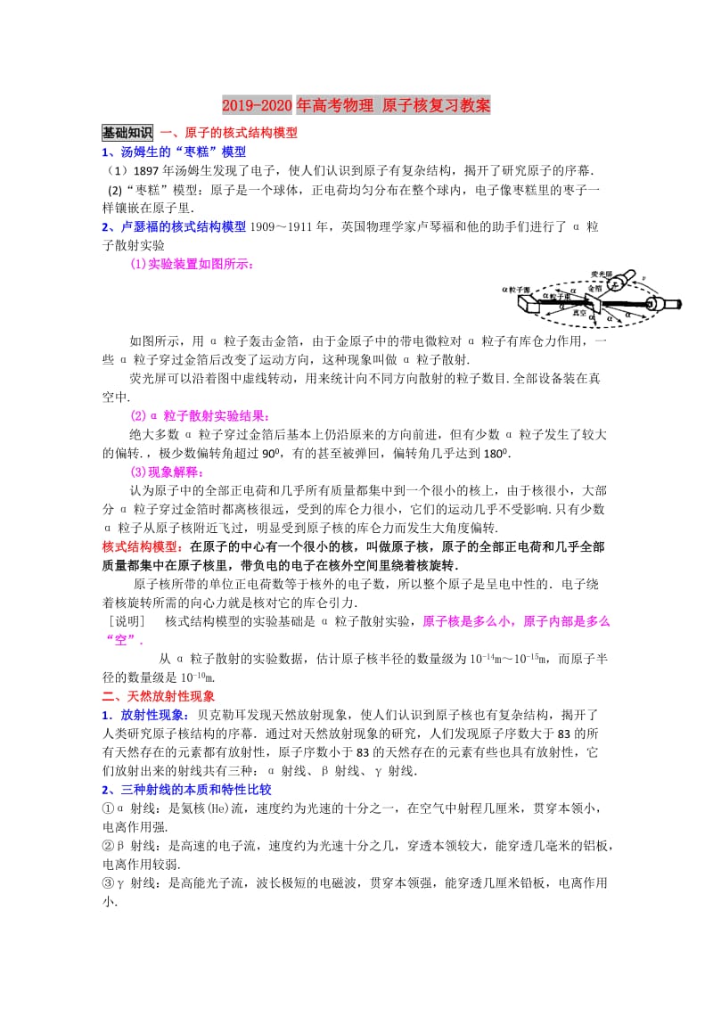 2019-2020年高考物理 原子核复习教案.doc_第1页